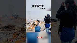 जीवन का सत्य मणिकर्णिकाघाट trending viral ytshorts bhairavnath kashi shivshakti varanasi