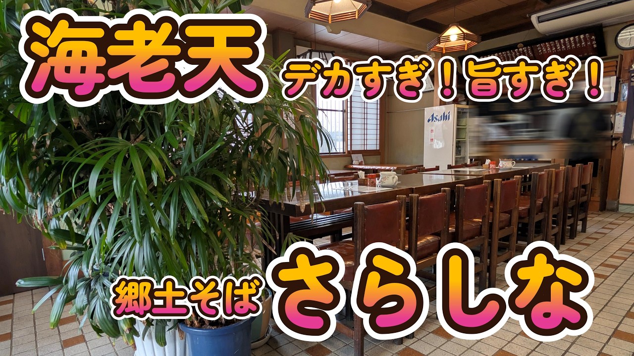 【海老デカ！】出汁の効いた和風カレー丼と真っ白な蕎麦。日立市の名店「さらしな」で満腹ランチ