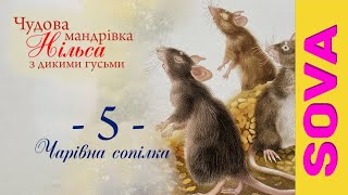 🎧АУДІОКАЗКА - 🎧АУДІОКАЗКА - Чудова мандрівка Нільса з дикими гусьми. Чарівна сопілка