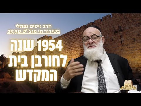 איך אפשר אחרי 1954 שנים לחורבן להבין ולהסביר את החורבן - הרב ניסים נפתלי תשעה באב תשפ"ב