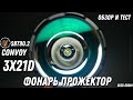 Convoy 3X21D Мощный фонарь - прожектор, обзор и тест (SBT90.2 - 7000Lum)