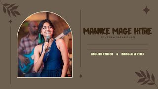 Manike Mage Hide English Lyrics Manike Mage Hide Bangla Lyrics Yohani Manike Mage Hithe Tamil