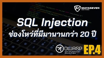 SQL Injection ช่องโหว่ที่มีมานานกว่า 20 ปี | OWASP Top 10   2017 EP 4