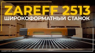 видео: Широкий формат — широкие возможности | Обзор лазерного СО2 станка ZAREFF 2513 картинка: Широкий формат — широкие возможности | Обзор лазерного СО2 станка ZAREFF 2513