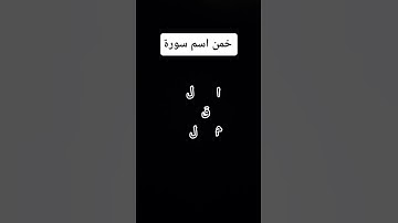 #لايك #قرآن #الحياه #اكسبلور #قران_كريم خمن اسم سورة