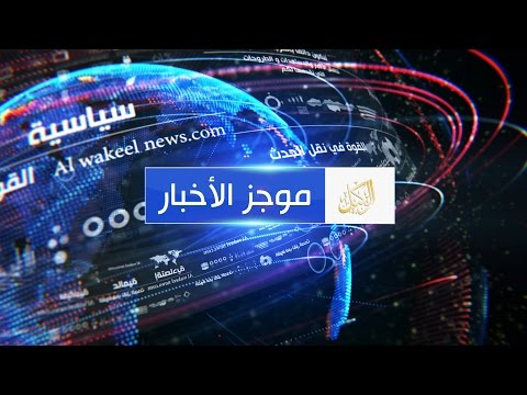 موجز الأخبار يأتيكم من موقع الوكيل الإخباري