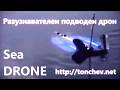 ПЪРВИЯТ В СВЕТА !! НЕПОТЪВАЕМ ХИБРИДЕН подводен-надводен ДРОН по-лек от водата , движещ се без витла