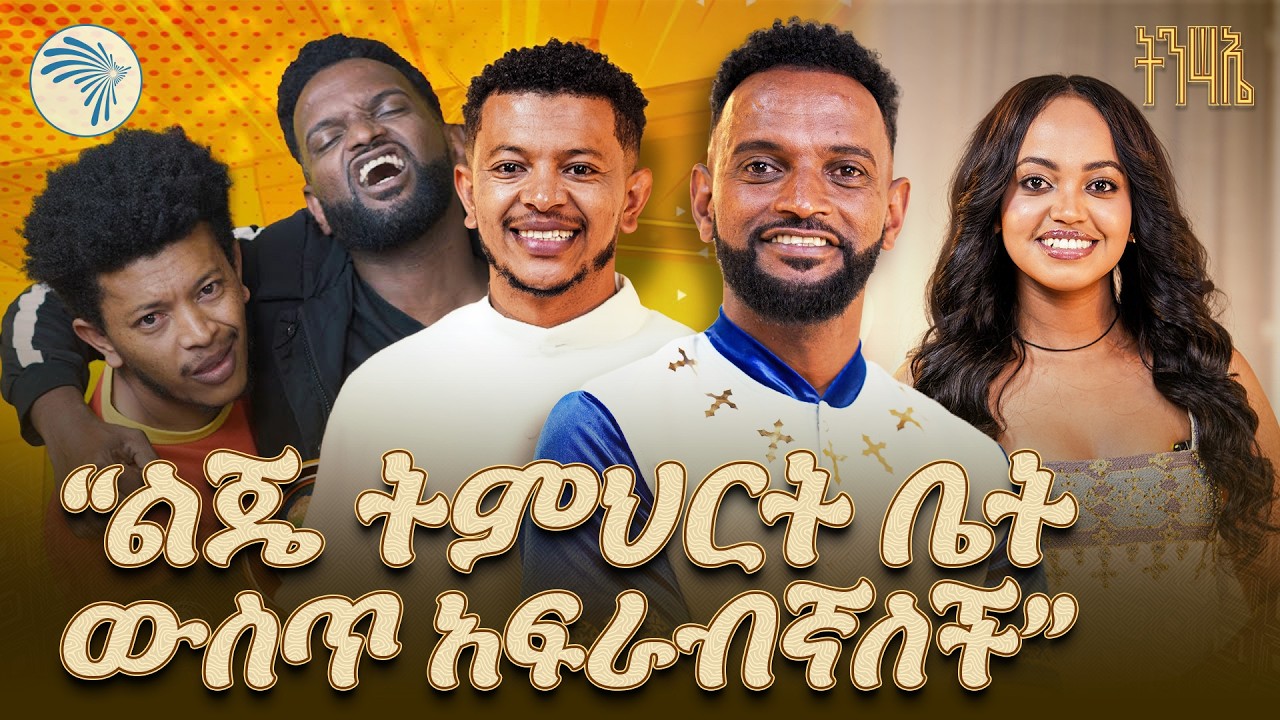 "እንደሞትኩኝ ለቤተሰቦቼ አርድተዋቸው ነበር..." | ሚሊዮን ብርሃኔ (Million Birhane) | ልዩ የበዓል ቆይታ