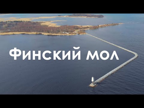 Финский мол | Банный мол | Интересные места Ленинградской области