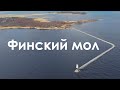 Финский мол | Банный мол | Интересные места Ленинградской области