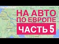 НА АВТО по ЕВРОПЕ часть 5, Украина, Венгрия, Австрия, Германия, Нидерланды