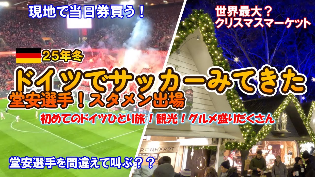 【ドイツでサッカーみた】堂安選手～って叫んだら全然違う人【世界最大級クリスマスマーケット】
