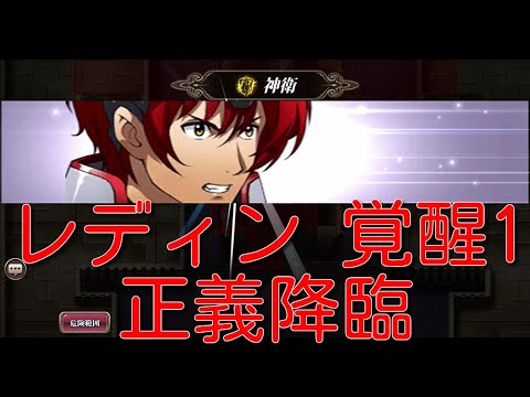 【ランモバ】レディン 覚醒1 正義降臨【無課金奮闘記】 【無課金奮闘記】