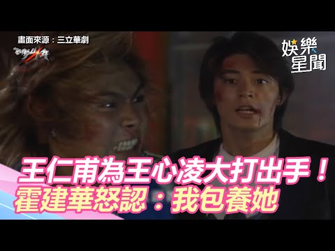西街少年精華／王仁甫為王心凌大打出手！霍建華不爽被挑撥怒認：我包養她｜三立新聞網 SETN.com