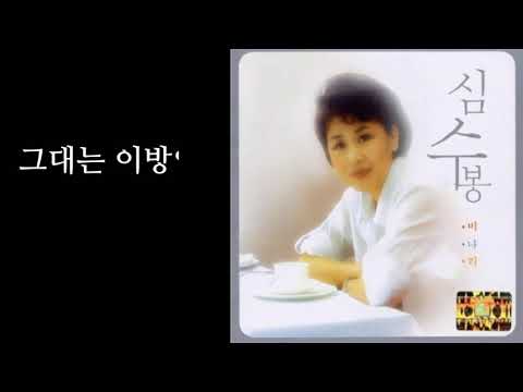 심수봉/그대는 이방인