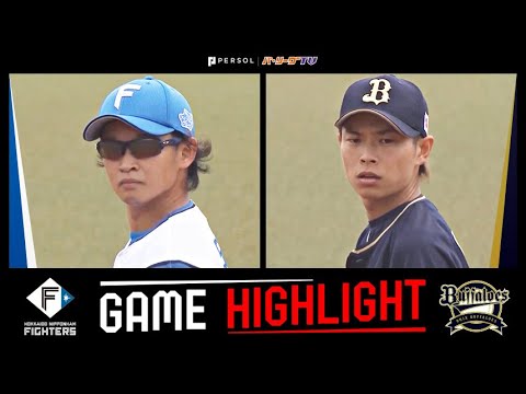 2022年8月23日 北海道日本ハム対オリックス 試合ハイライト