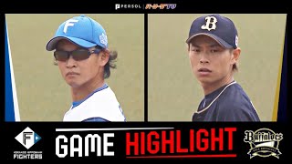 2022年8月23日 北海道日本ハム対オリックス 試合ハイライト