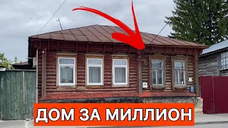 Смотрю старинный деревянный дом в центре города за 1,2 миллиона. Стоит брать?