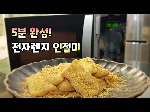5분만에 집에서 [인절미] 떡 만들기, 누구나 쉽게 전자레지로 떡 만들기! injeolmi( Korean traditional rice cake )