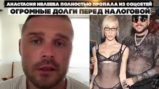 Анастасия Ивлеева полностью пропала из соцсетей. Огромные долги перед налоговой