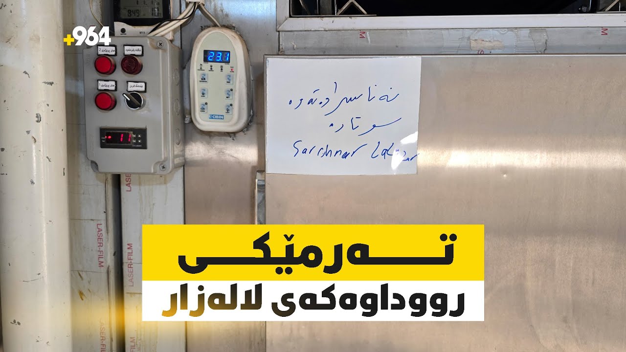 تەرمێکی سووتاو کە پەیوەندی بە رووداوەکەی لالەزارەوە هەیە، لە پزیشکی دادی سلێمانییە و نەناسراوەتەوە