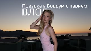 видео: VLOG 1 | Бодрум. Честный отзыв Vogue Hotel Supreme. Путешествие с парнем. Макияж на вечер. картинка: VLOG 1 | Бодрум. Честный отзыв Vogue Hotel Supreme. Путешествие с парнем. Макияж на вечер.