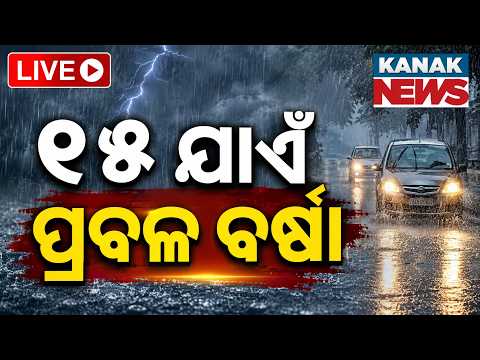 🔴୧୫ ଯାଏଁ ପ୍ରବଳ ବର୍ଷା | Odisha Weather Update | Heavy Rainfall Alert Till August 15
