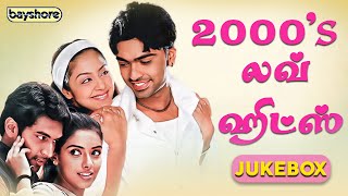 2000's Love Hits | காதல் பாடல்கள் | Tamil Love Songs Jukebox  | Bayshore Records Audio