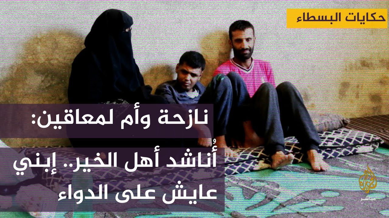 أم محمد.. نازحة قتل زوجها في غارة جوية لها ولدين معاقين