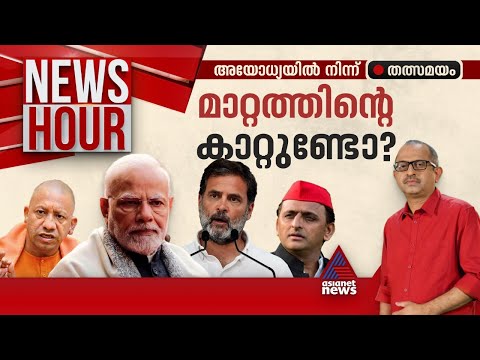 ഉത്തരേന്ത്യയിൽ അടിയൊഴുക്കുണ്ടോ? അഞ്ചാംഘട്ടത്തിലും ആവേശമില്ലാത്തത് എന്തുണ്ട് ? | News Hour 20 May