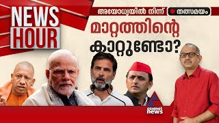 ഉത്തരേന്ത്യയിൽ അടിയൊഴുക്കുണ്ടോ? അഞ്ചാംഘട്ടത്തിലും ആവേശമില്ലാത്തത് എന്തുണ്ട് ? | News Hour 20 May