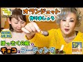 『オランジェット』を作りましょう【はっさくの皮】をチョコでコーティング『平山みきのMikisantaTV』2022/6/18放送
