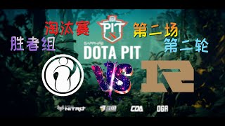 【OB解说】IG vs RNG 淘汰赛 第二场 |DotaPIT S5 中国区