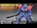 [食玩レビュー] Gフレーム「イフリート改」簡単な筆塗りだけで化ける超絶クオリティ