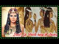 كيف حافظت نساء الفراعنة على جمالهن وصفات فرعونية للحفاظ على الجمال فوائد ومعلومات كيف حافظت نساء الفراعنة على جمالهن وصفات فرعونية للحفاظ على الجمال فوائد ومعلومات