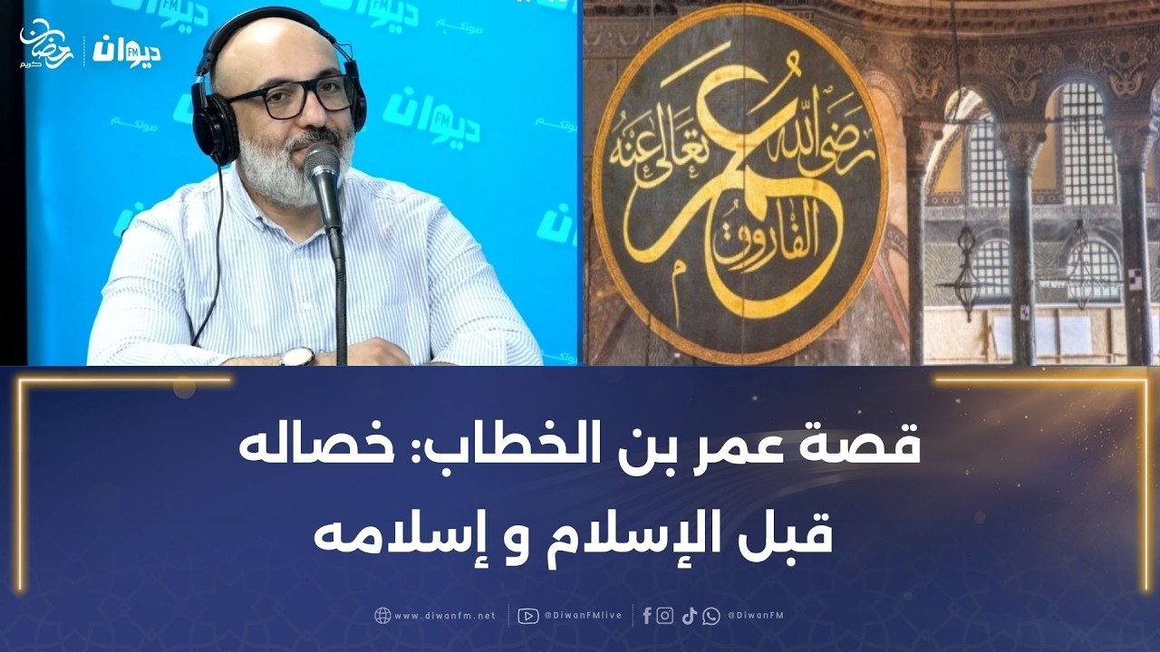 قصة عمر بن الخطاب: خصاله قبل الإسلام و إسلامه