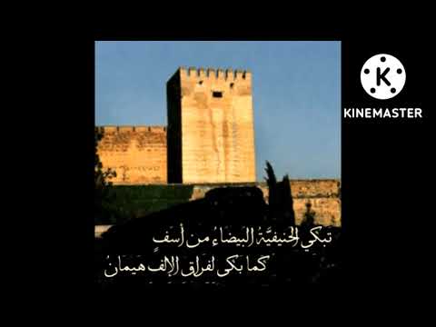 رثاء الأندلس للراندي لكل شيء اذا ما تم نقصان فلا يغر بطيب العيش إنسان