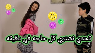 تحدي الشراء بدقيقه واحد يوميات ياراومهند