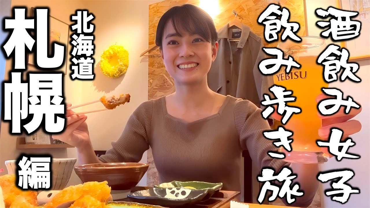 酒飲み女子の札幌ガチ名店飲み歩き旅【地元おすすめ】