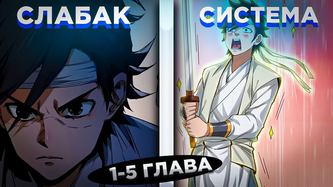 ОН БЫЛ СЛАБАКОМ, НО ПОЛУЧИЛ СИСТЕМУ ЛУЧШЕГО СТРАЖНИКА И СТАЛ СИЛЬНЕЕ И... ! Озвучка манги 1-5