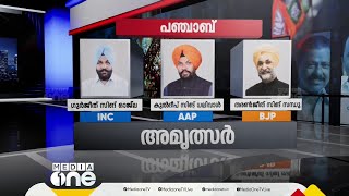 വിധിയെഴുതാൻ പഞ്ചാബ്;  ബിജെപിക്ക് ഭയമോ; മണ്ഡലങ്ങളെയും സ്ഥാനാർഥികളെയും അറിയാം