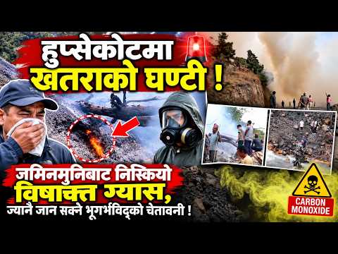 Danger bell rings in Hupsekot, toxic gas emerges from underground // Mechikali Khabar