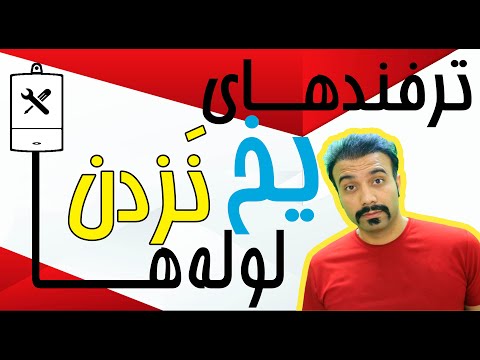 تصویری: چگونه هنگام پرواز از یخ زدگی جلوگیری می کنید؟