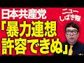 ニューしばき隊、路哲界隈を代々木中央がパージ！？日本共産党カウントダウン！「暴力連想、許容できぬ」との声明に「え？ブルドーザーデモは？」とのツッコミ多数！！離党者も？｜上念司チャンネル ニュースの虎側