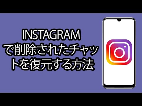 Instagram で削除されたチャットを復元する方法 - 削除されたInstagramメッセージを復元する hqdefault