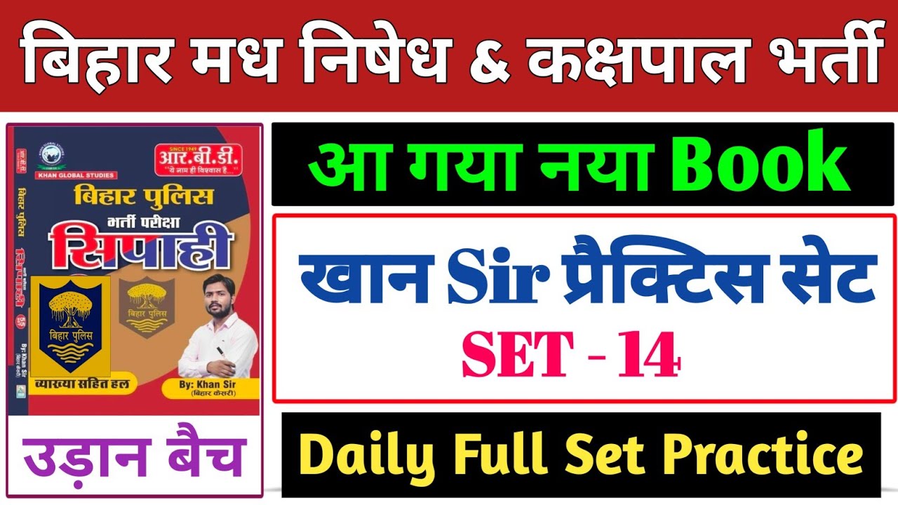 बिहार पुलिस मध निषेध & कक्षपाल खान सर सेट-14 | Bihar police khan sir madh nishedh set | kakshpal set