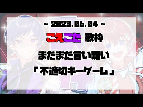 【すたぽら切り抜き】不適切キーゲーム開催！！【すたぽら】【兄弟組】