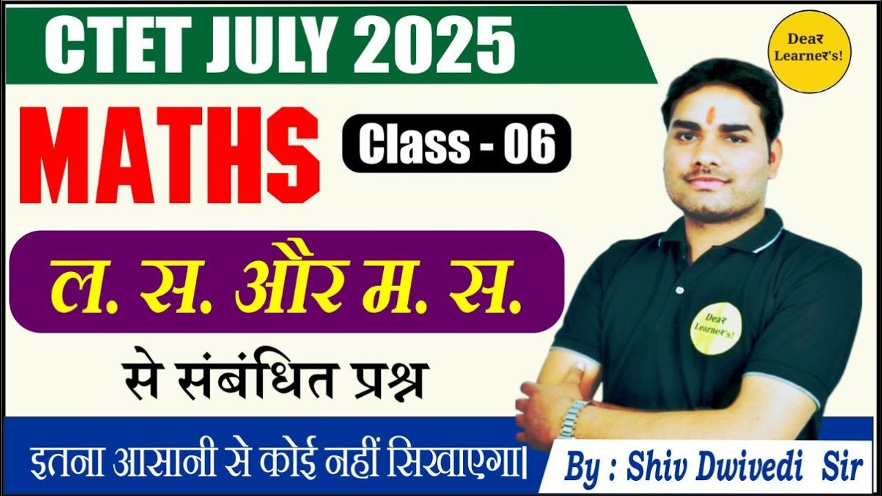 CTET JULY 2025 MATHS (ल. स. और म. स. )