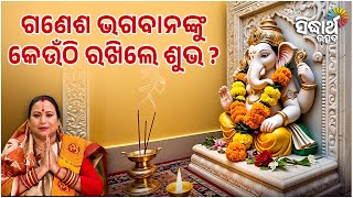ଗଣଶ ଭଗବନଙକ କଉଠ ରଖଲ ଶଭ ? Jibana Jigyansha Kalpana Tripathy Sidharth Utsav
