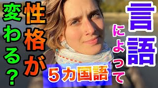【言語】複数言語を話すと違う人になれる？？？